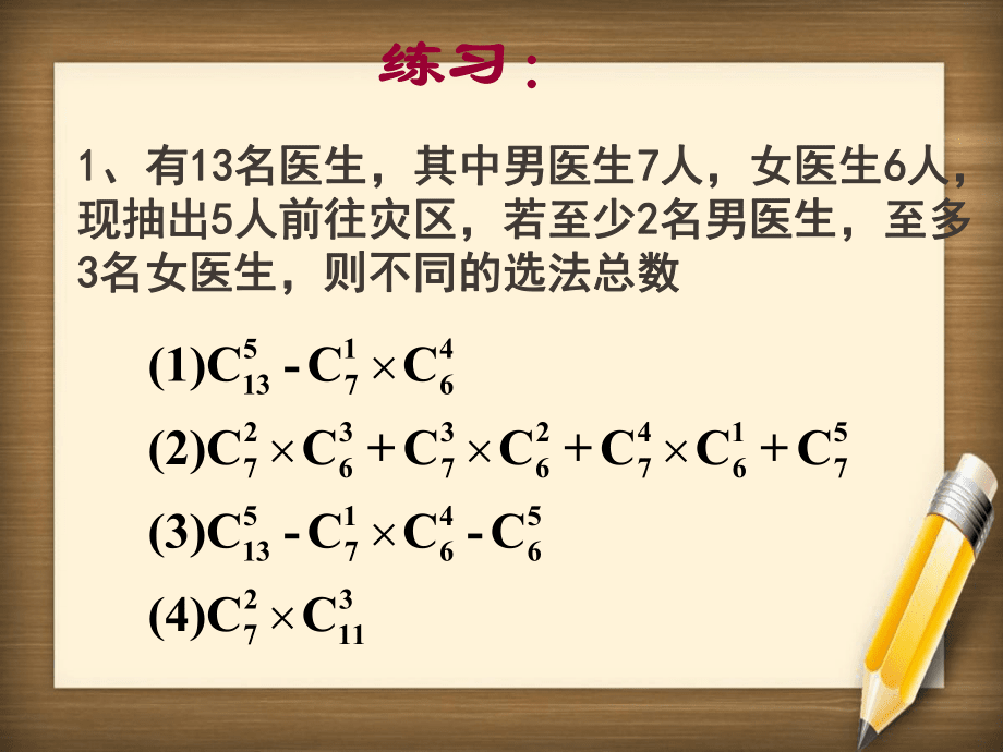 3組合復習課 高二數(shù)學選修2-3從排列組合到正態(tài)分布全部課件一 新課標 高二數(shù)學選修2-3從排列組合到正態(tài)分布全部課件一 新課標_第5頁