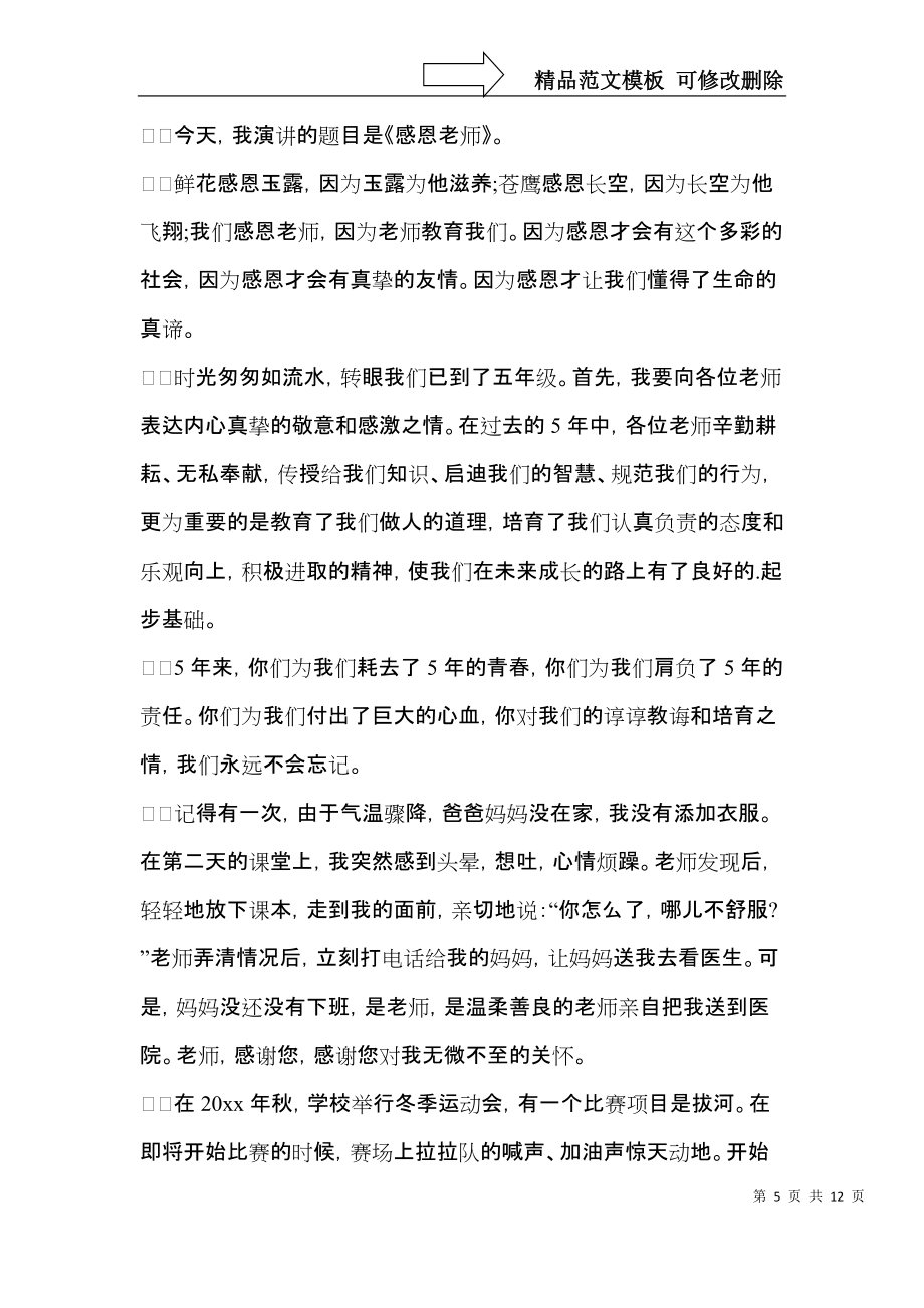 有关感恩老师的演讲稿6篇_第5页
