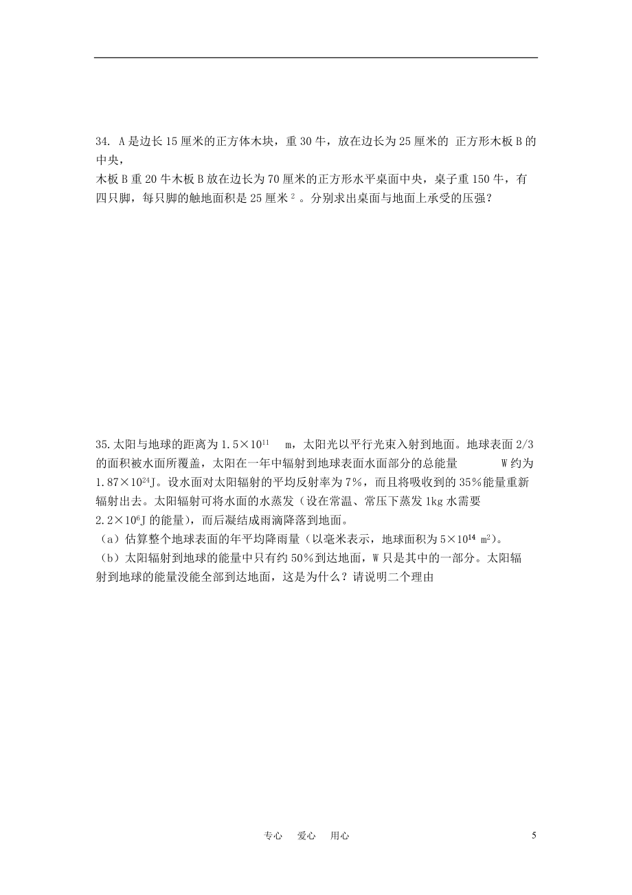 八年級(jí)科學(xué)下冊(cè)競(jìng)賽選拔試題 華東師大版_第5頁(yè)