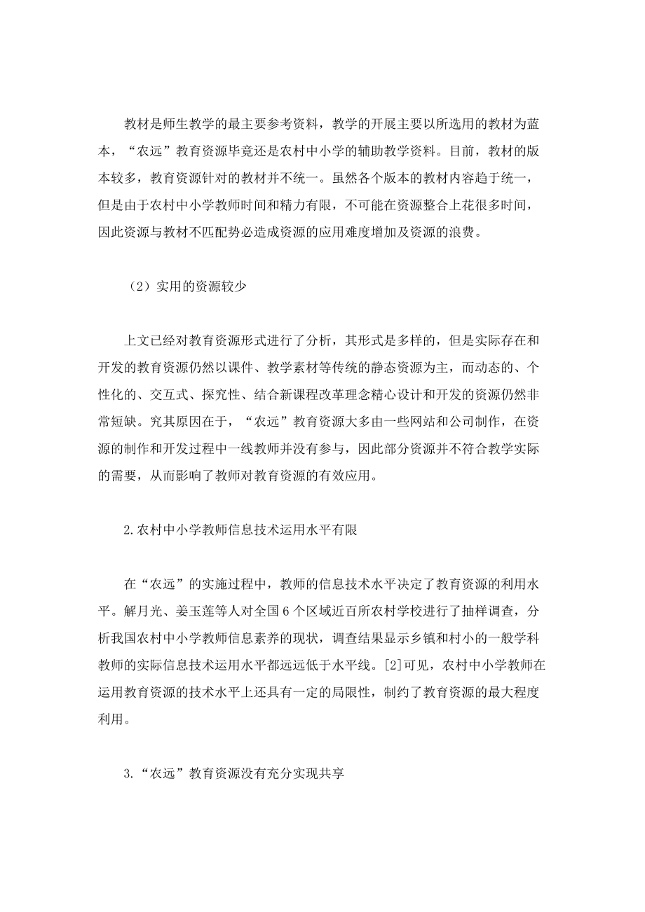 我国农村中小学现代远程教育资源的有效应用研究_第3页