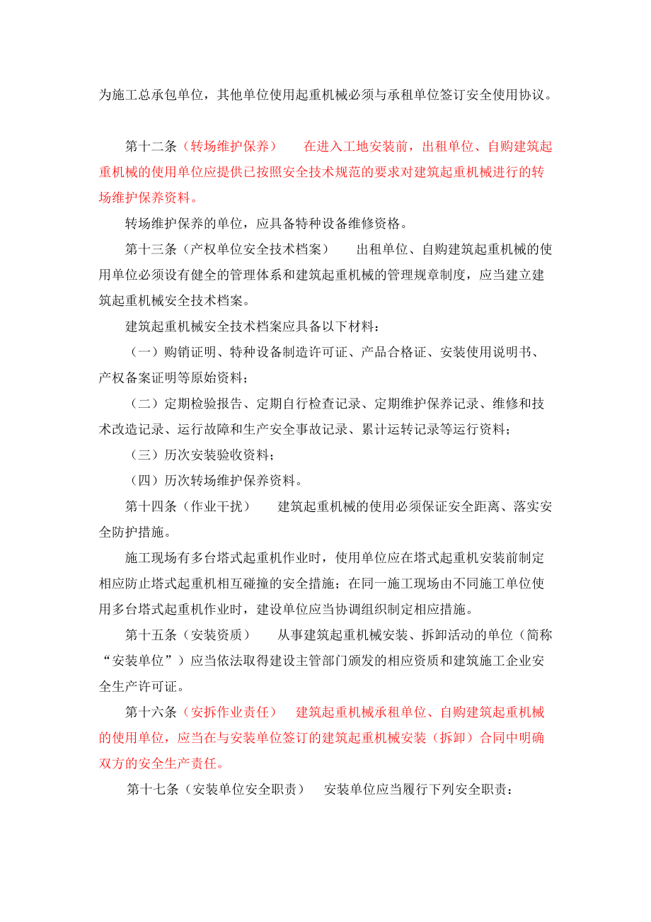 成都市建筑起重機械安全監(jiān)督管理辦法(試行)2016.4.5_第3頁