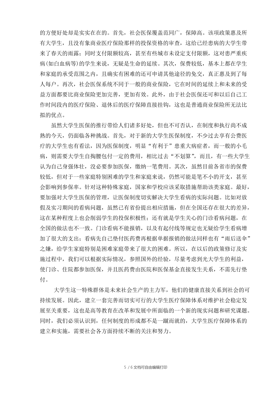 大学生医疗保险需求调查分析_第5页