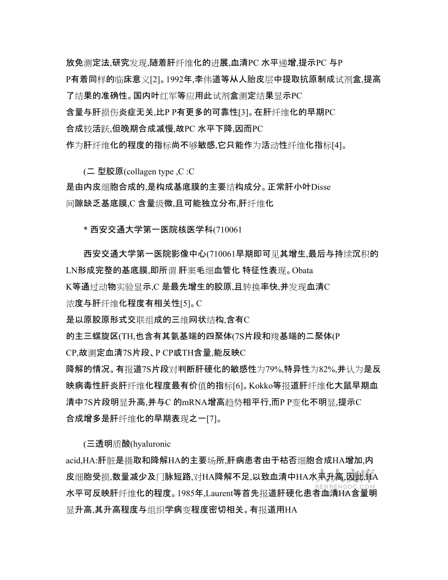 肝纤维化血清学诊断方法的研究进展_文献综述__第2页