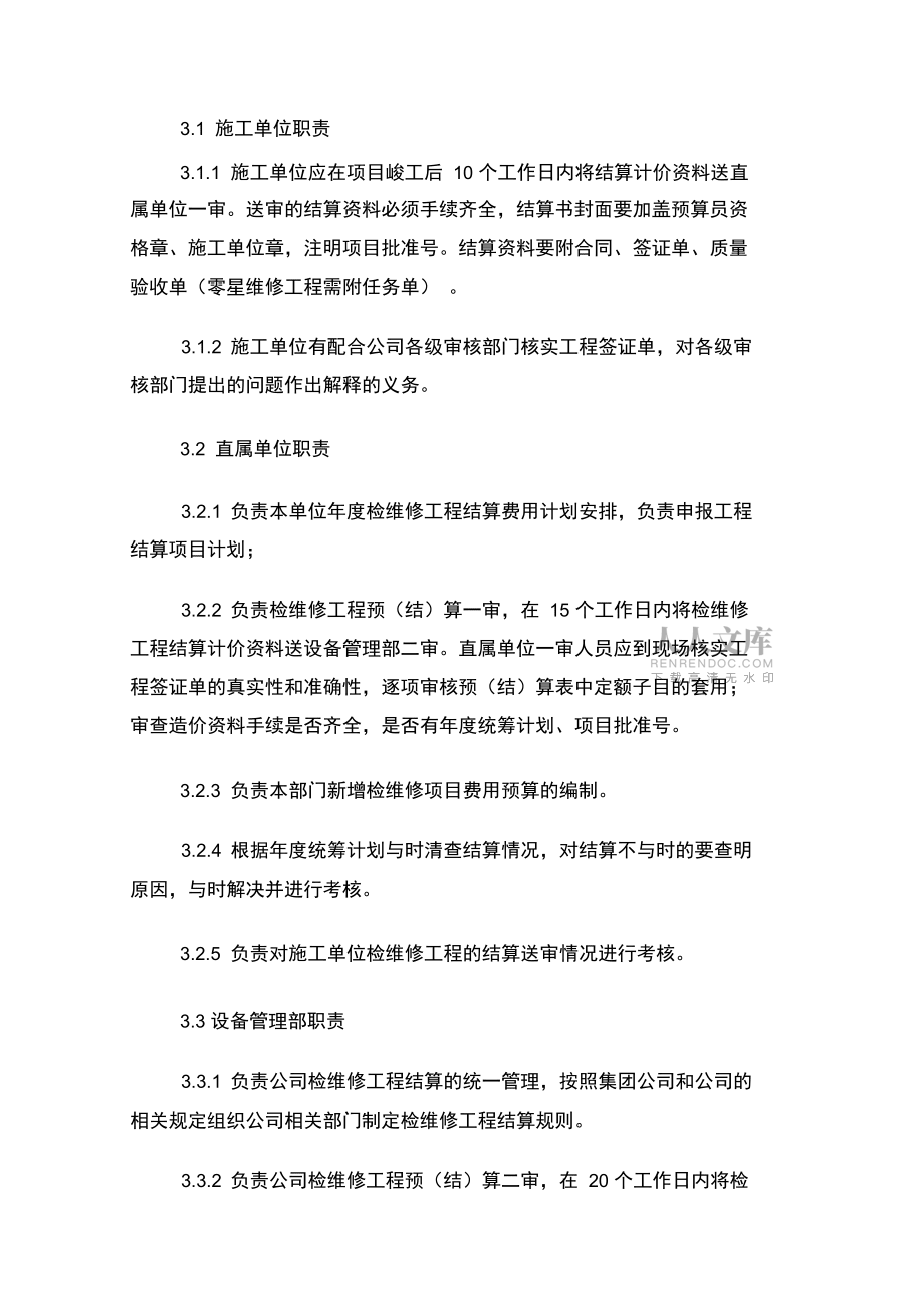 檢維修工程結算管理細則_第2頁