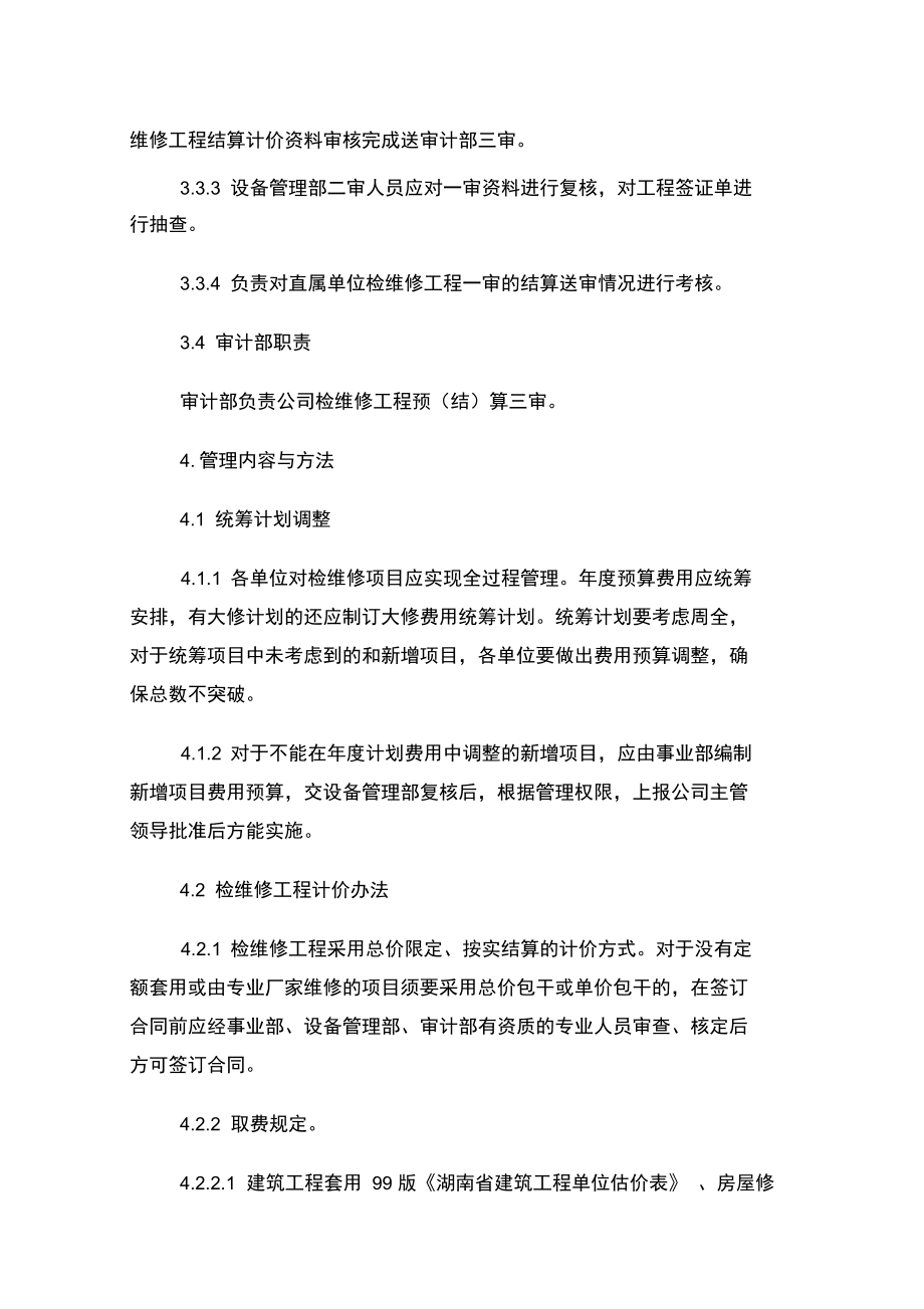 檢維修工程結算管理細則_第3頁
