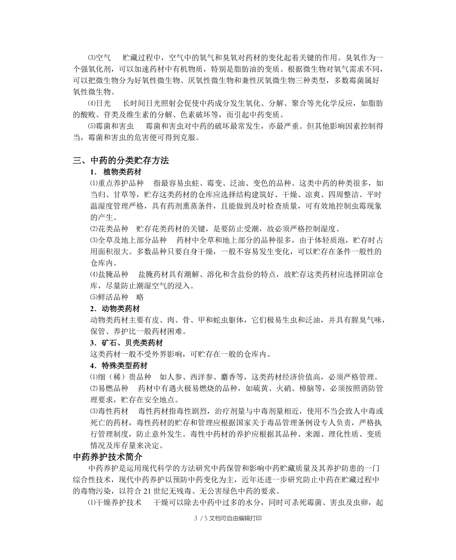 中药储存与养护基本知识_第3页