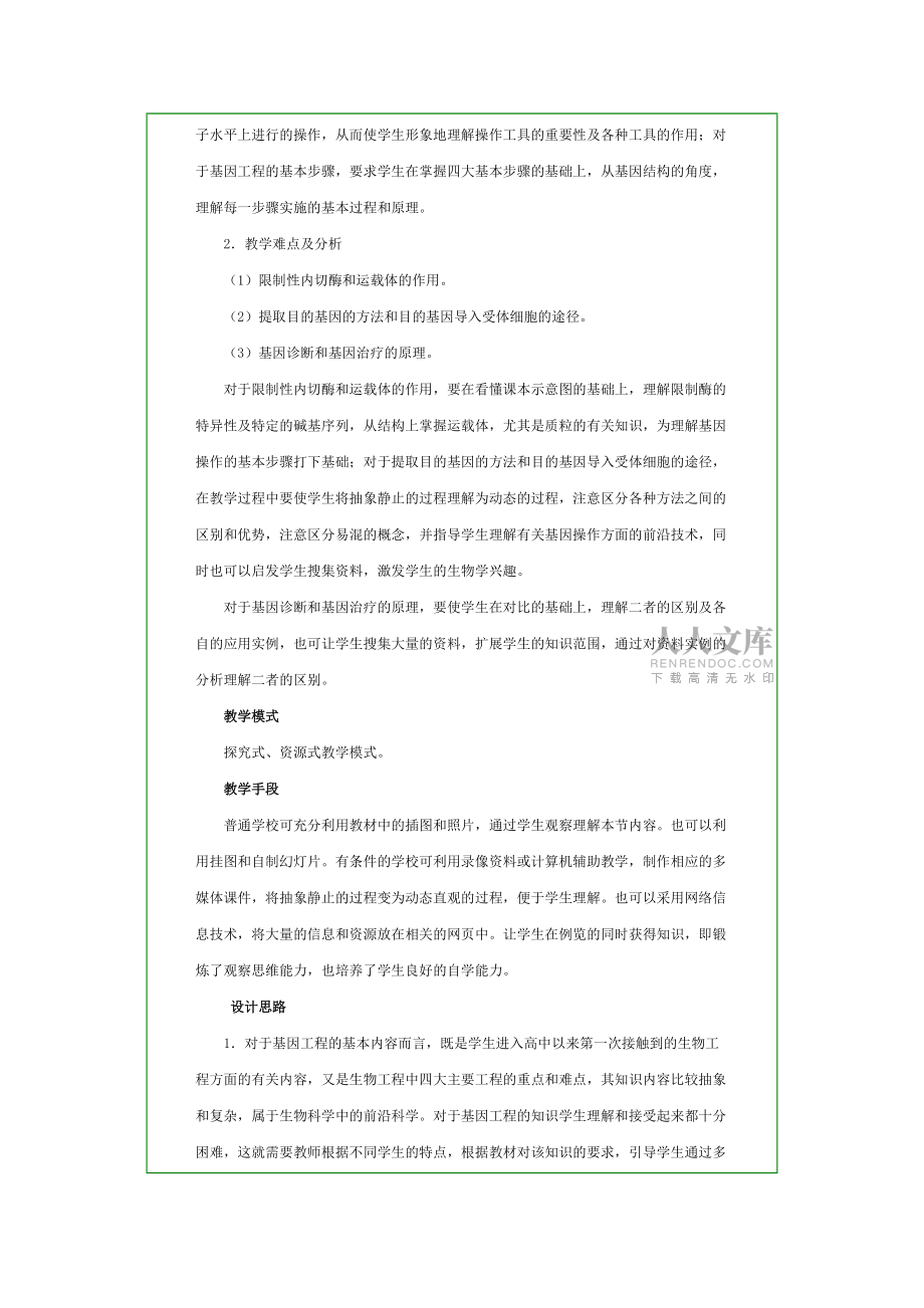 第三章 第四节 基因工程简介 教学设计_第2页