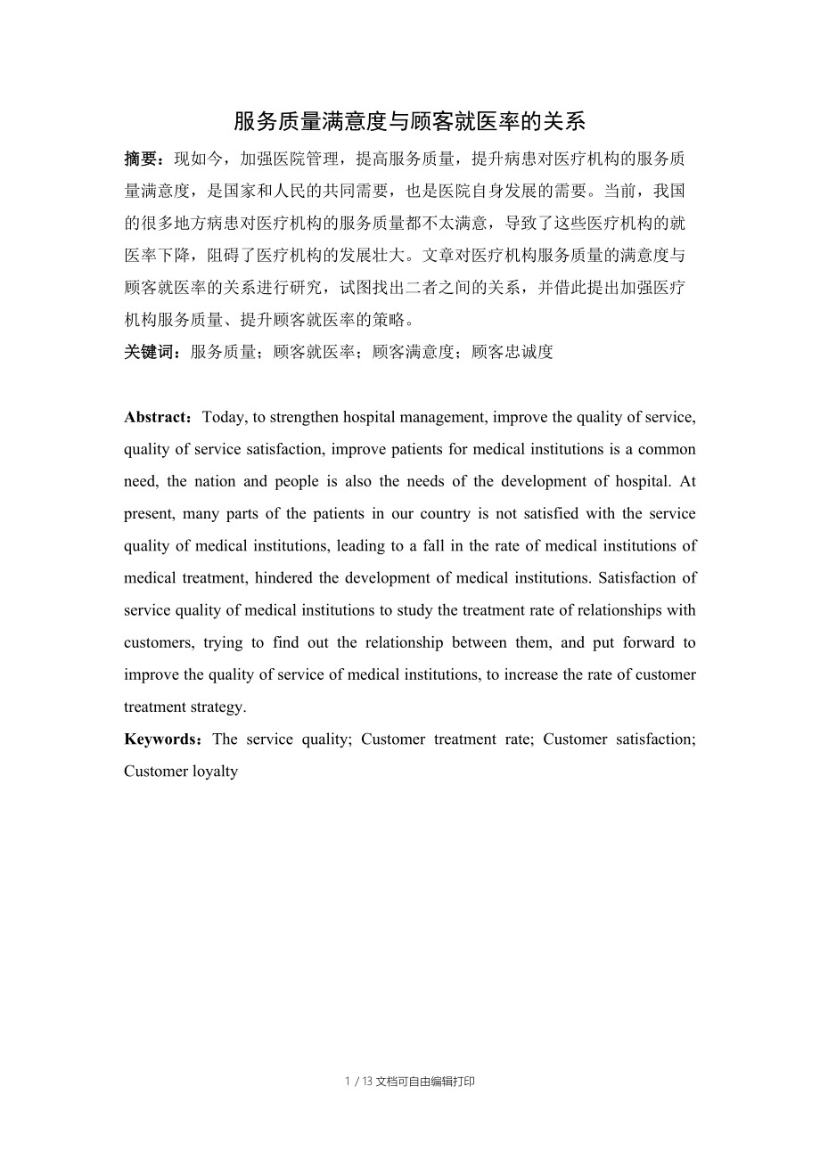 服务质量满意度与顾客就医率的关系文_第1页