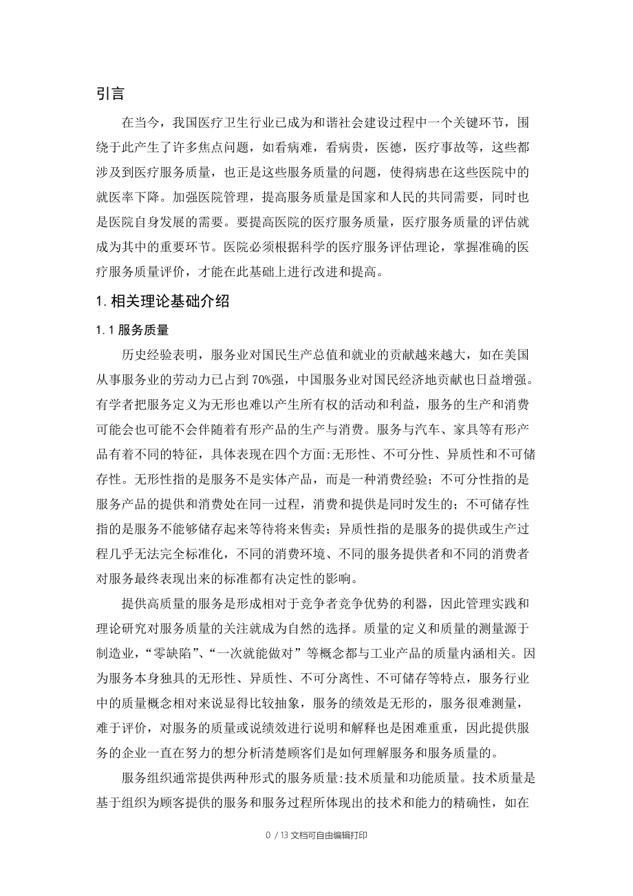 服务质量满意度与顾客就医率的关系文_第3页