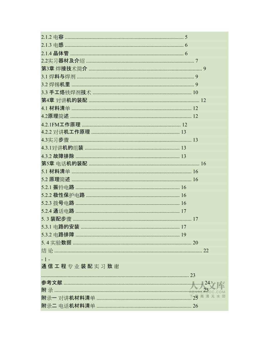 装配调试来电显示电话机和收音机_第2页