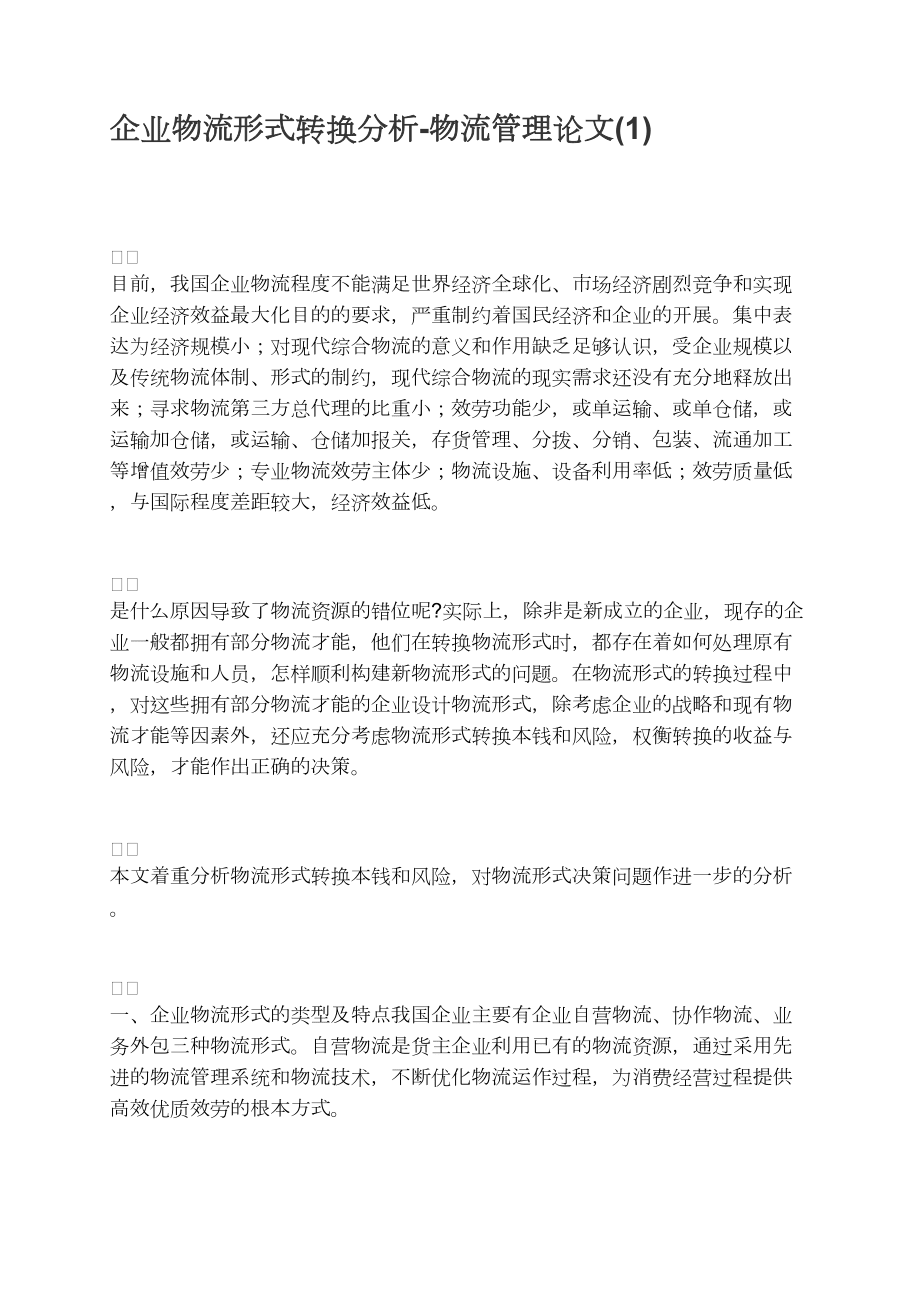 企业物流模式转换分析_第1页