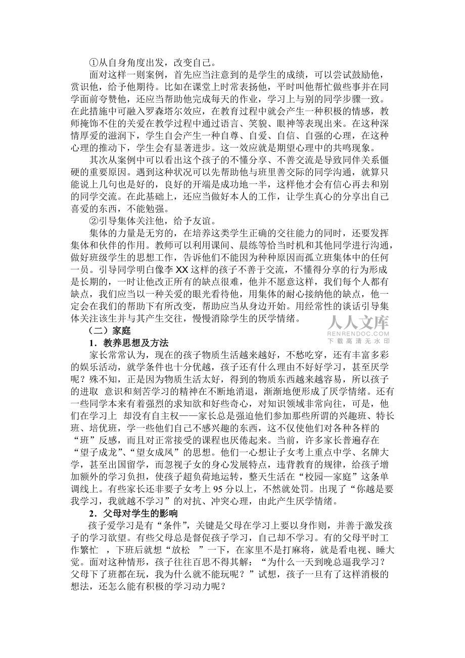 关于小学生厌学心理问题的研究与措施(论文)_第2页