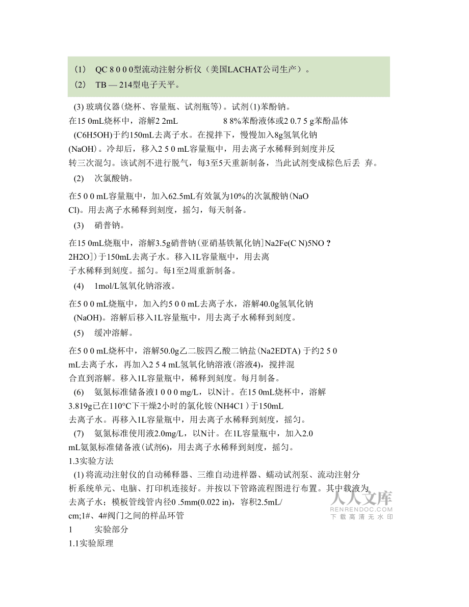 流動注射光度法分析地表水中氨氮._第2頁