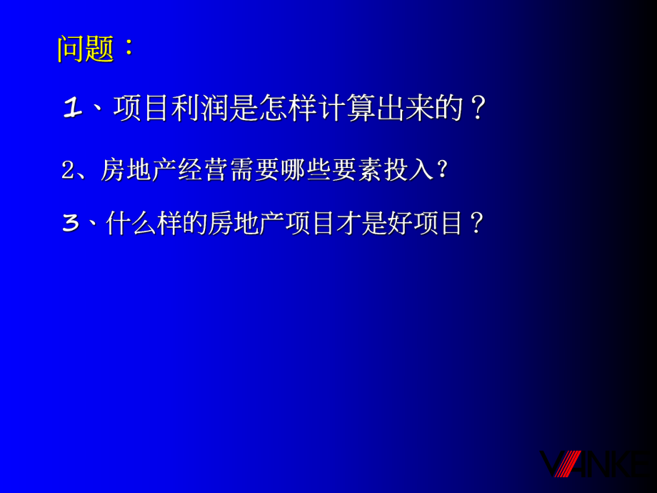 万科项目可行性论证——经济测算指标体系ppt课件_第2页