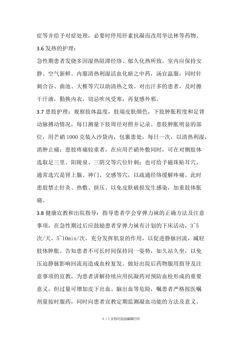 下肢深靜脈血栓形成的中醫(yī)護(hù)理_第4頁(yè)