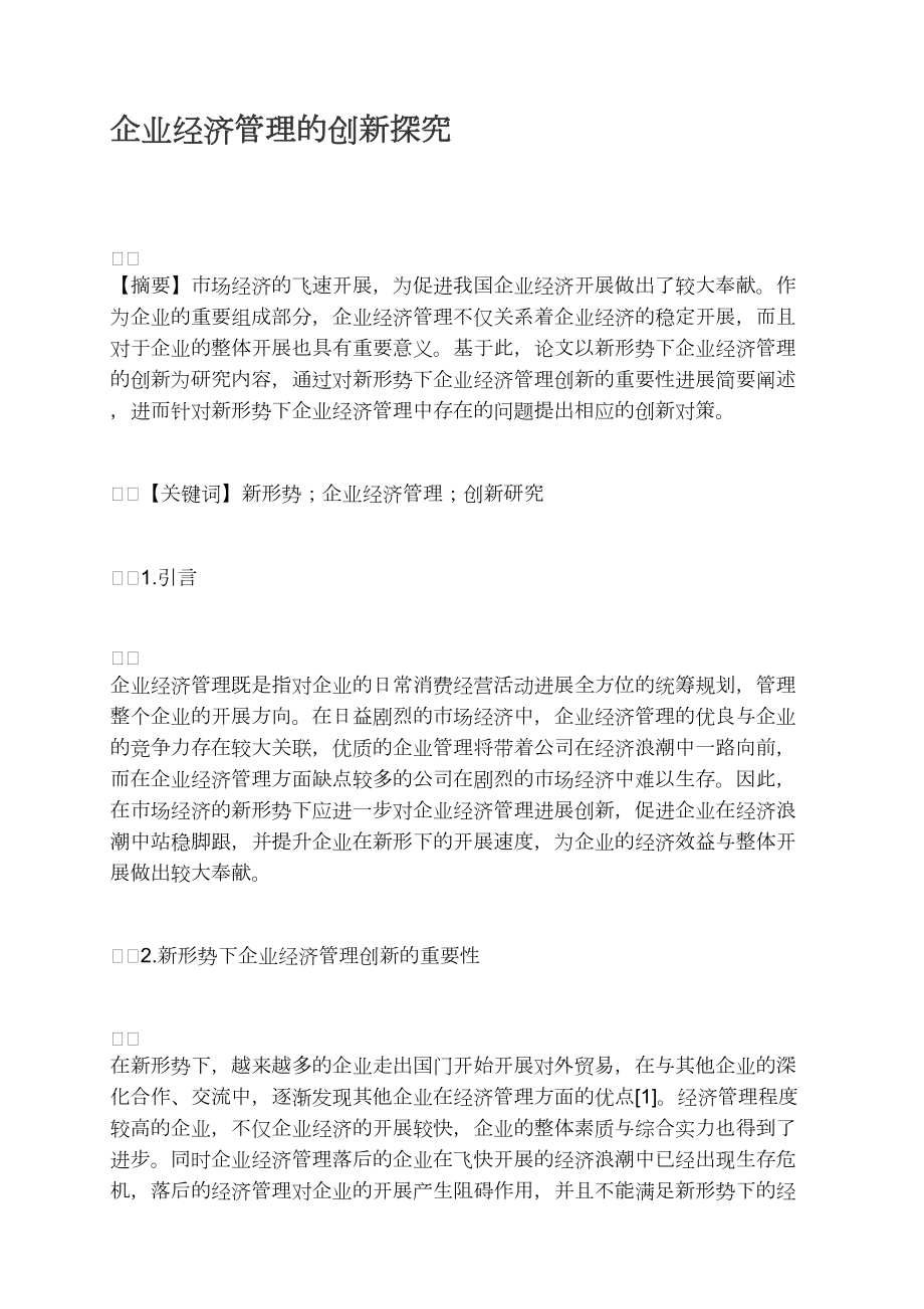 企业经济管理的创新探索_第1页