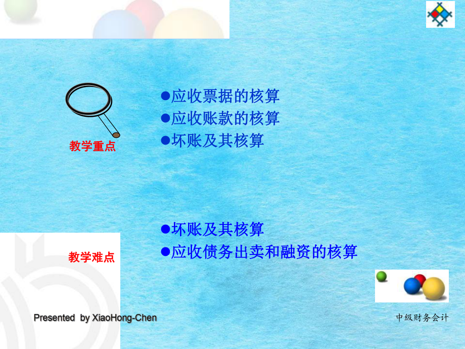 第三章应收和预付款项教材ppt课件_第3页