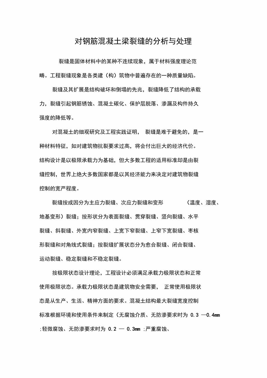 梁裂縫分析和處理_第1頁