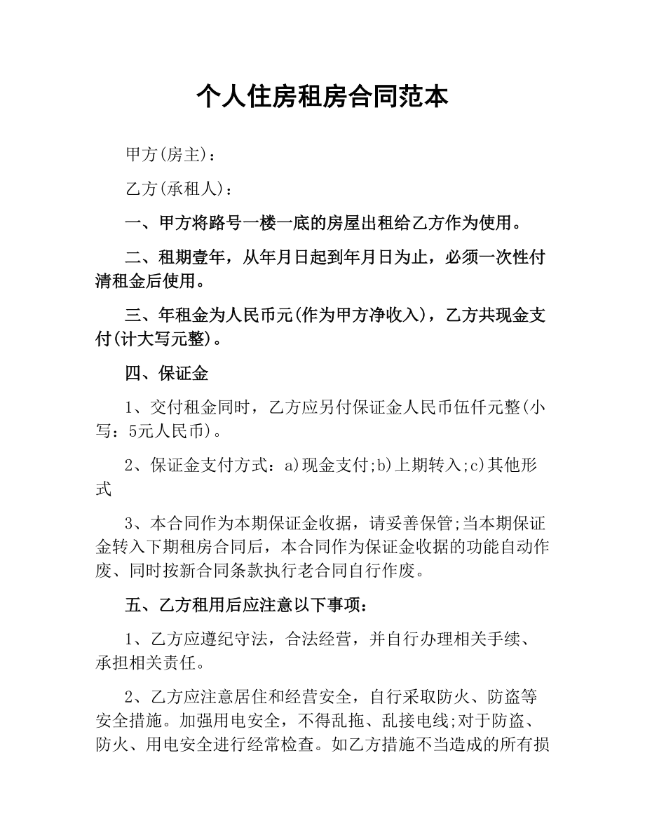個人住房租房合同范本_第1頁
