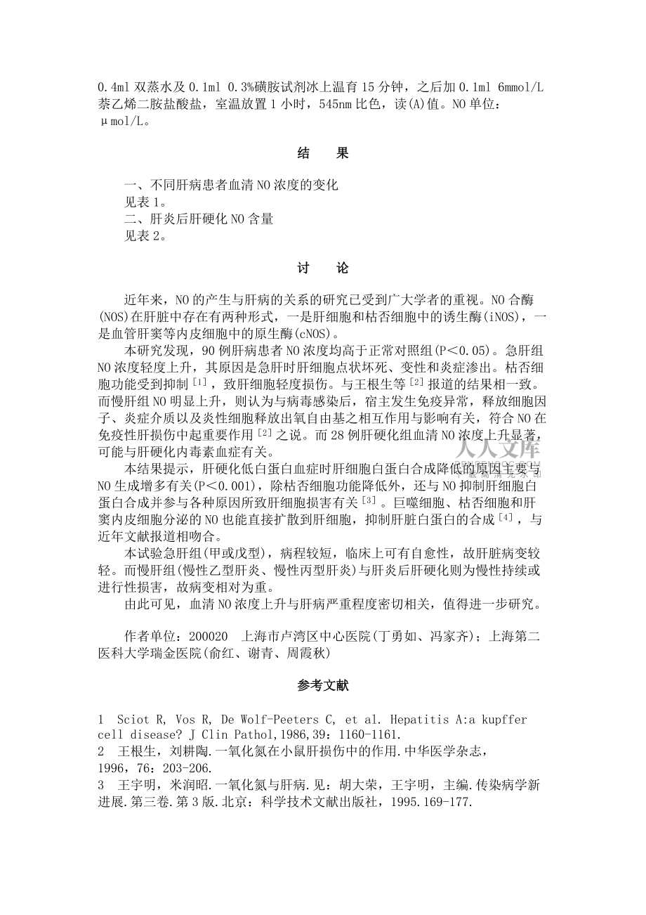 肝病患者血清一氧化氮的检测_第2页