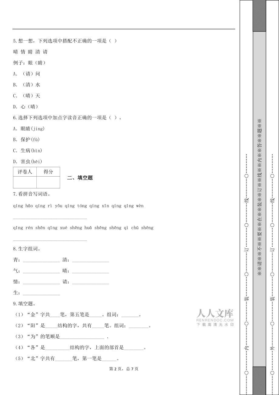 部编版语文一年级下册3 小青蛙练习卷 (2)_第2页