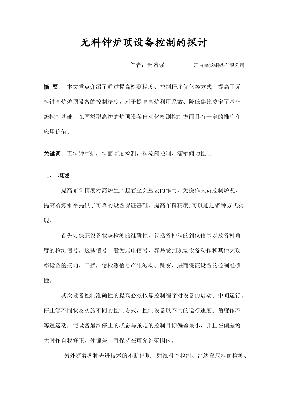 无料钟炉顶设备控制的探讨_第1页