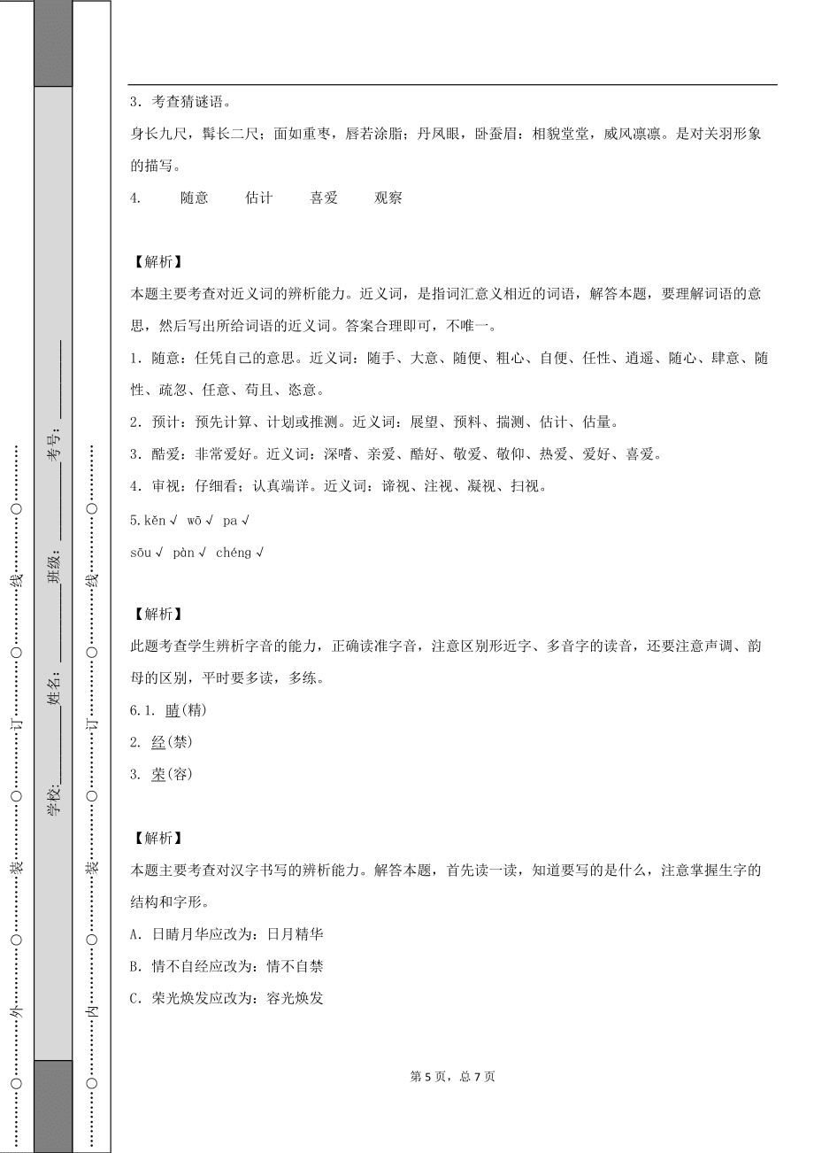 部编版语文五年级下册期中专项练习:字词_第5页