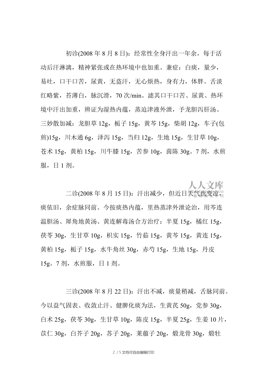 桂枝湯治療頑固性自汗感悟_第2頁