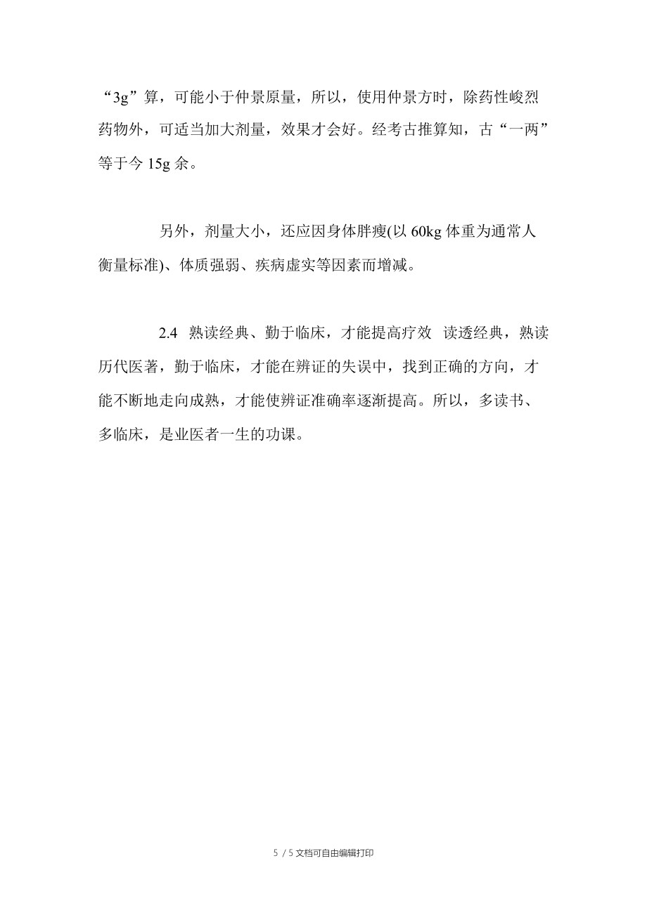 桂枝湯治療頑固性自汗感悟_第5頁