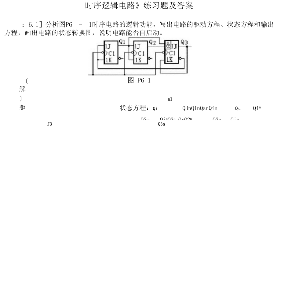 時序邏輯電路練習題及答案_第1頁