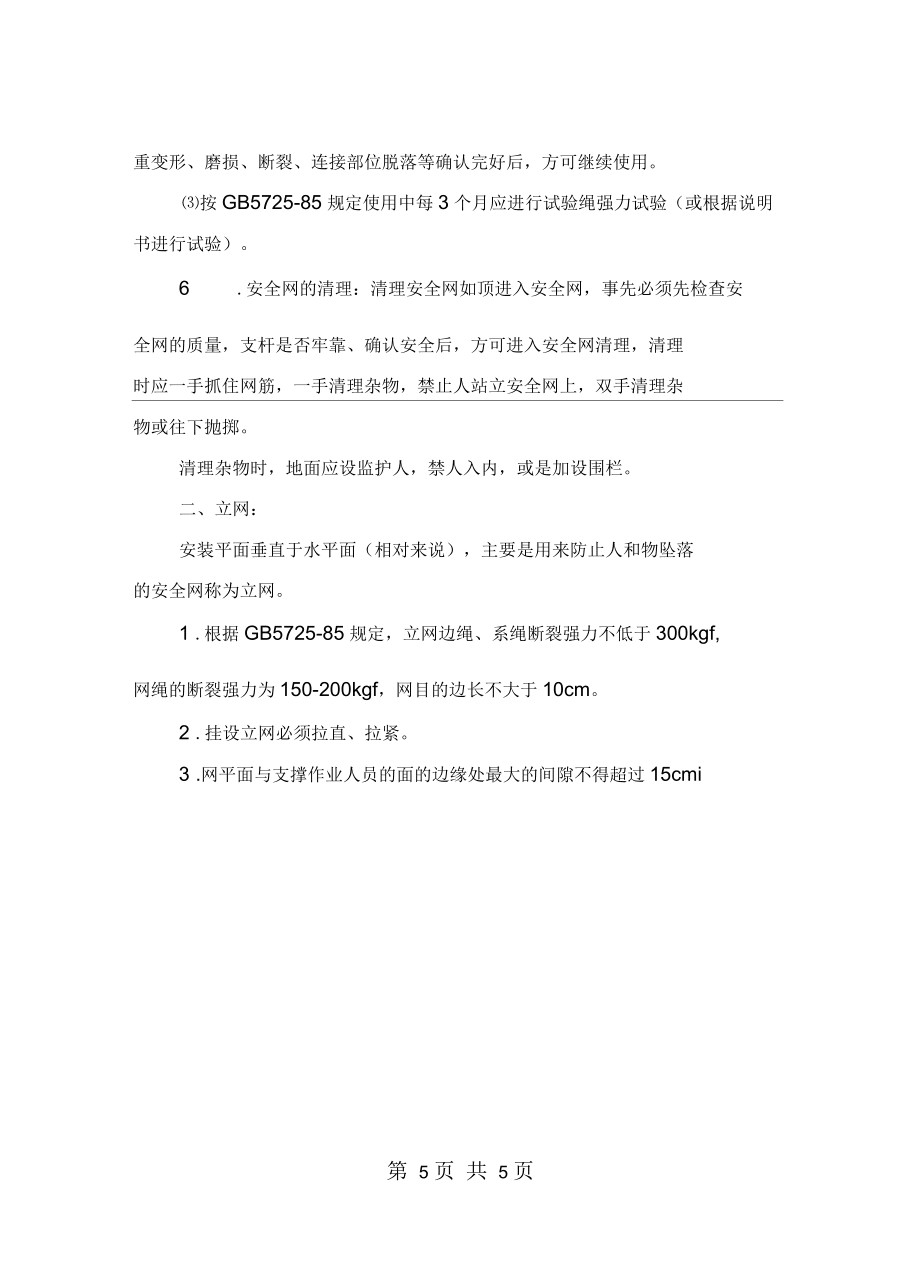 安全网安全验收规范_第5页