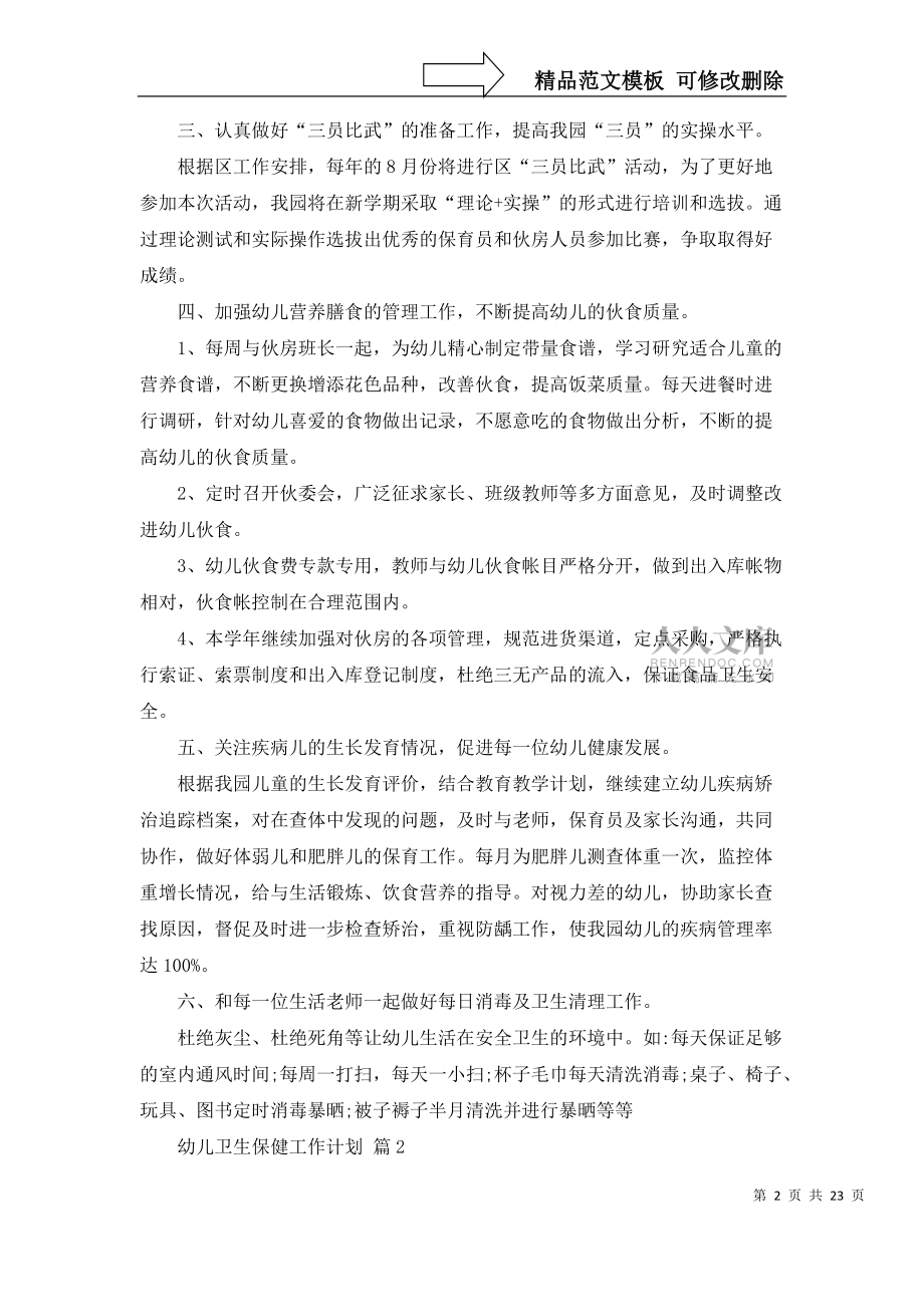 關(guān)于幼兒衛(wèi)生保健工作計(jì)劃合集8篇_第2頁