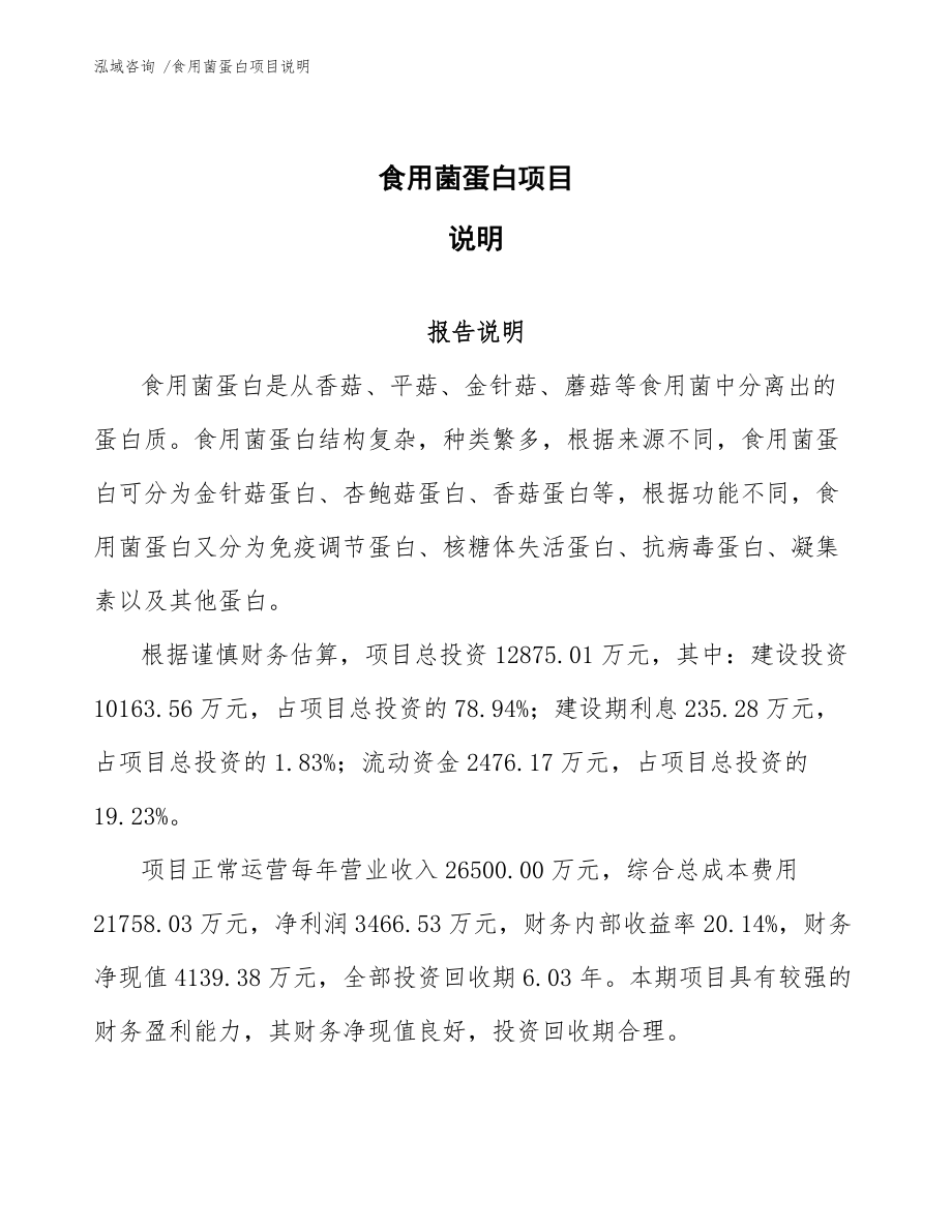 食用菌蛋白项目说明(范文参考)_第1页