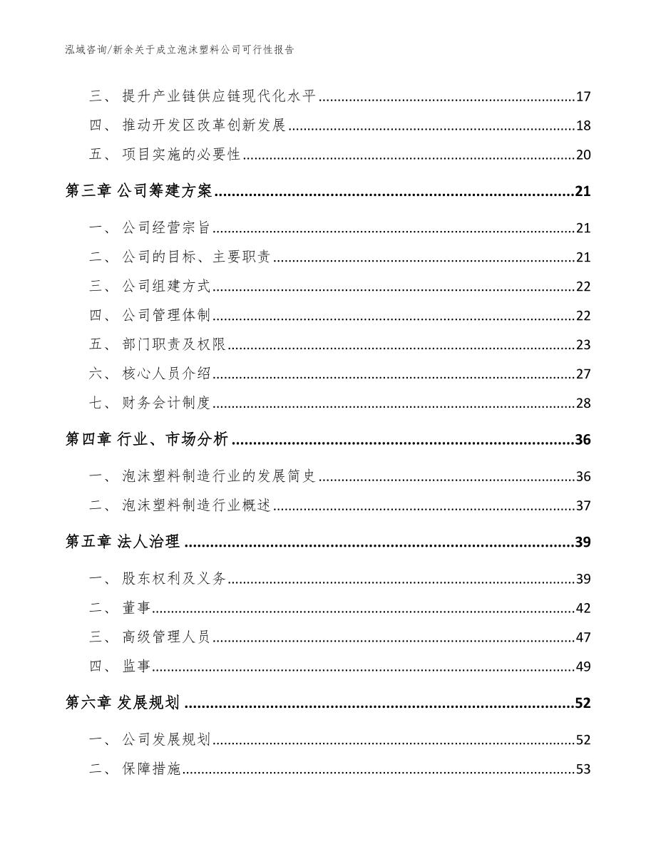 新余關于成立泡沫塑料公司可行性報告(參考模板)_第4頁