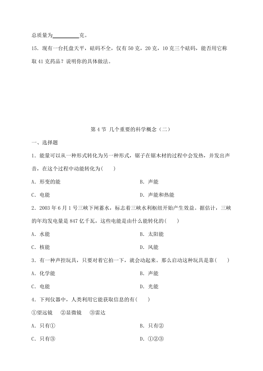 七年級(jí)科學(xué)上冊(cè) 0.4 幾個(gè)重要的科學(xué)概念練習(xí) 華師版 試題_第4頁(yè)