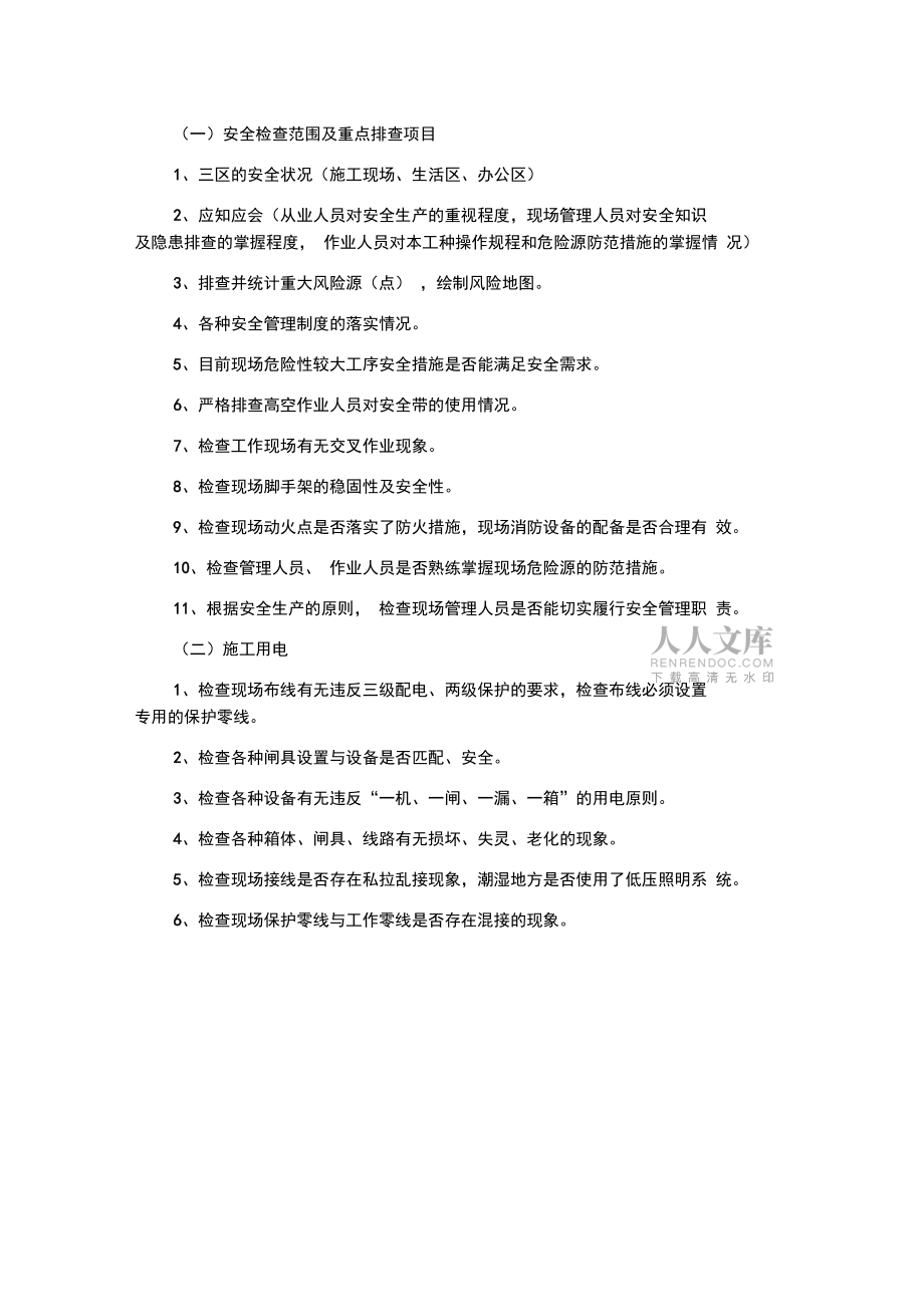 安全生產(chǎn)檢查方案教學(xué)內(nèi)容_第2頁(yè)