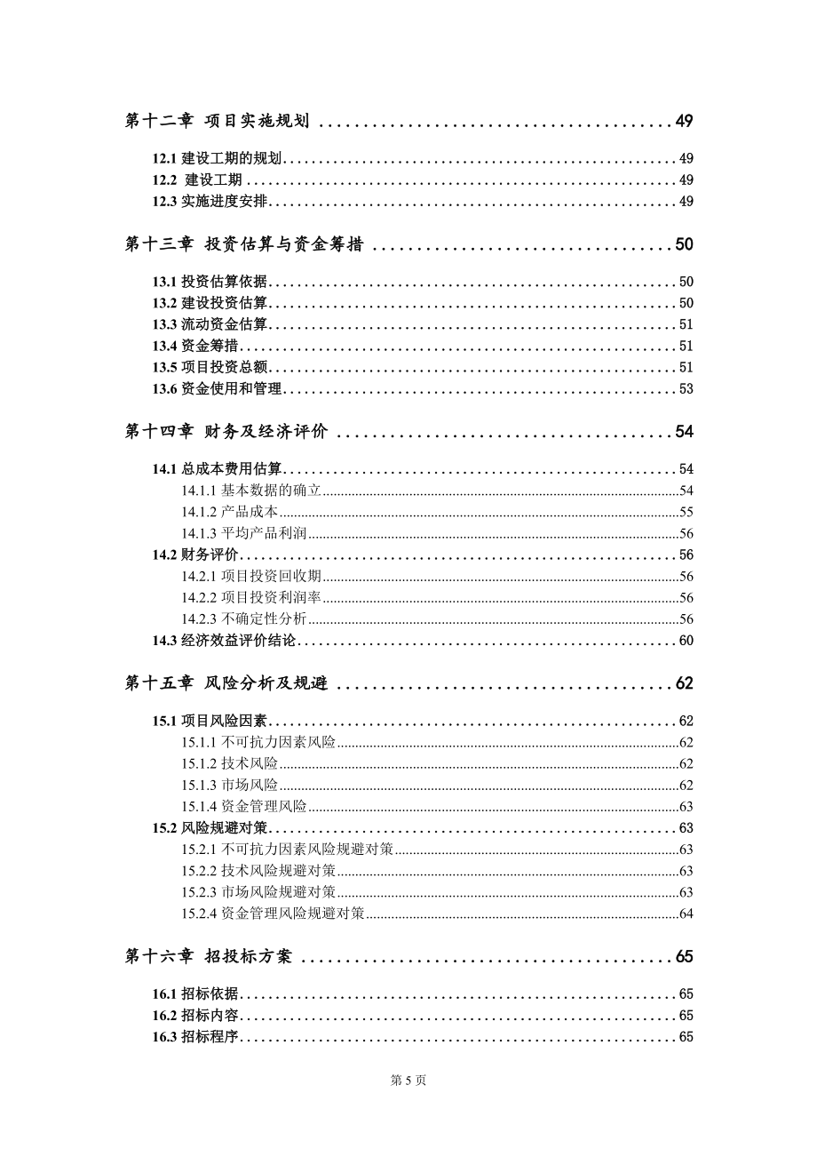 服裝加工項(xiàng)目可行性研究報(bào)告模板_第5頁(yè)