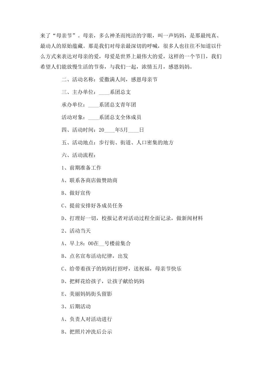 母親節(jié)親情主題活動(dòng)策劃方案_第3頁