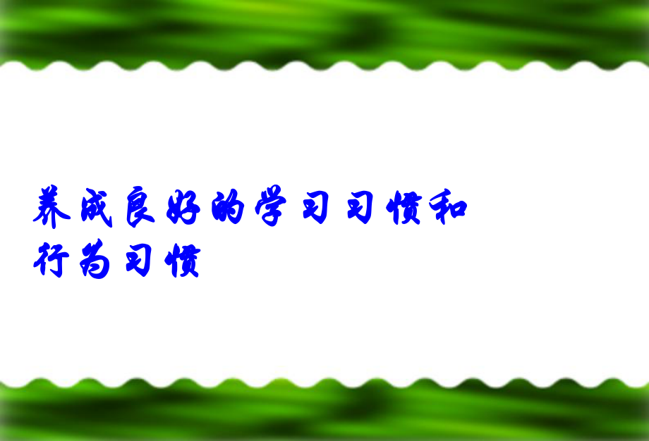 主題班會(huì)養(yǎng)成良好學(xué)習(xí)習(xí)慣和行為習(xí)慣的主題班會(huì)課件_第3頁