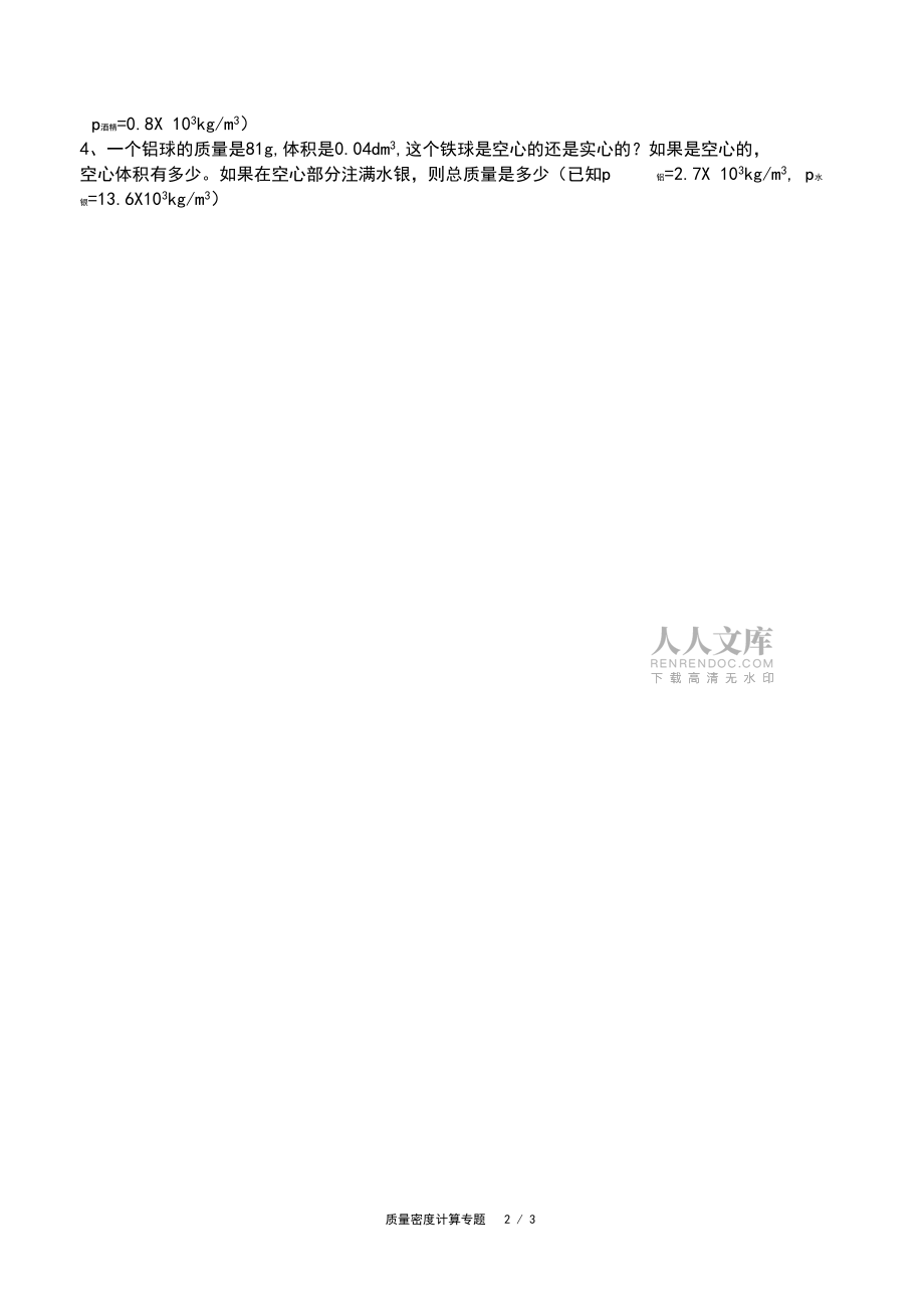 第6章質(zhì)量和密度(計算專題)_第2頁