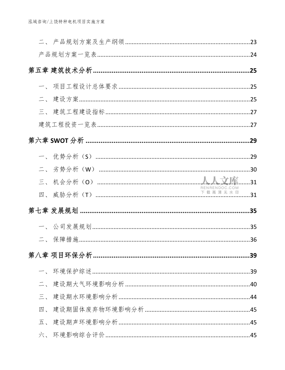 上饒?zhí)胤N電機(jī)項(xiàng)目實(shí)施方案(范文)_第2頁