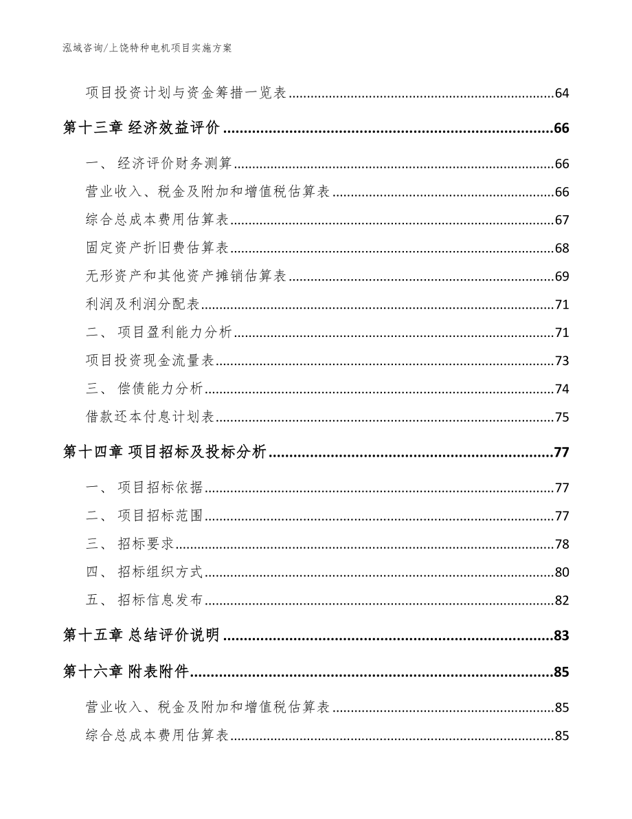 上饒?zhí)胤N電機(jī)項(xiàng)目實(shí)施方案(范文)_第4頁