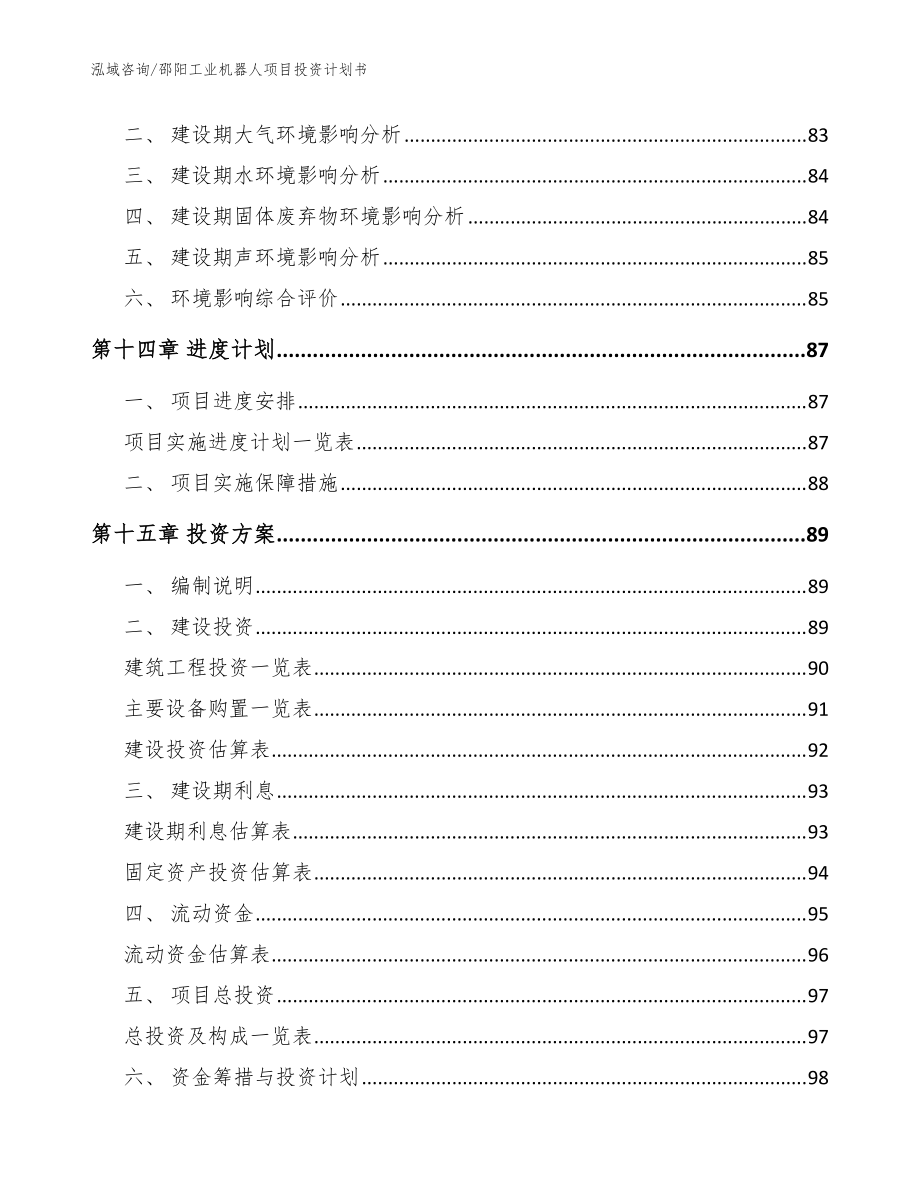 邵陽(yáng)工業(yè)機(jī)器人項(xiàng)目投資計(jì)劃書(shū)(模板參考)_第5頁(yè)