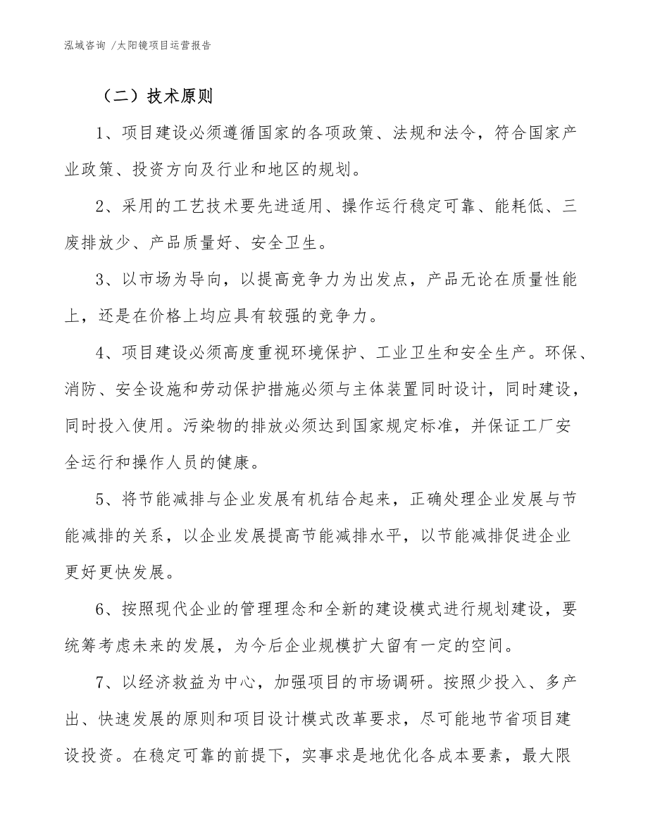 太陽(yáng)鏡項(xiàng)目運(yùn)營(yíng)報(bào)告(模板范本)_第5頁(yè)