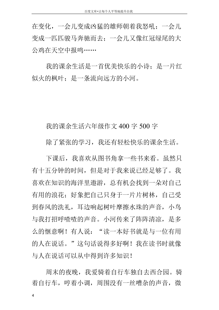 我的課余生活六年級作文400字500字_第3頁