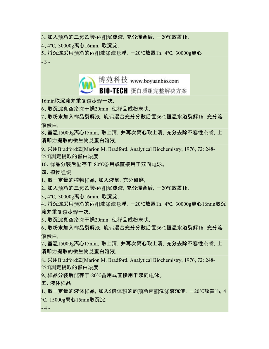 博苑生物-雙向電泳完整操作流程_第3頁