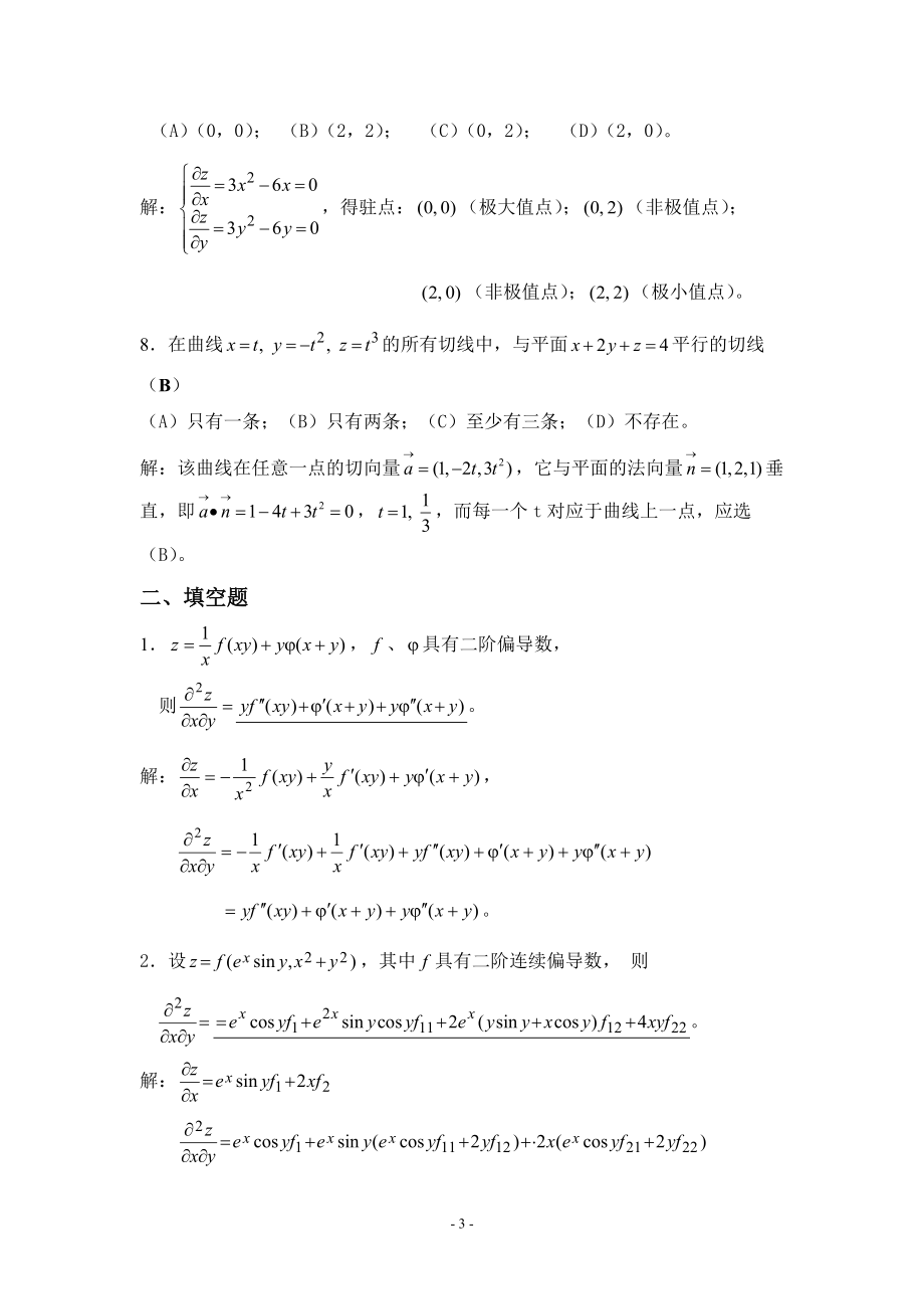 第八章-多元函数微分自测题及答案_第3页
