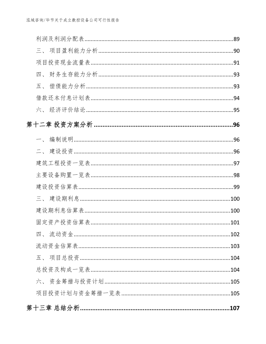 畢節關于成立數控設備公司可行性報告(參考模板)_第5頁