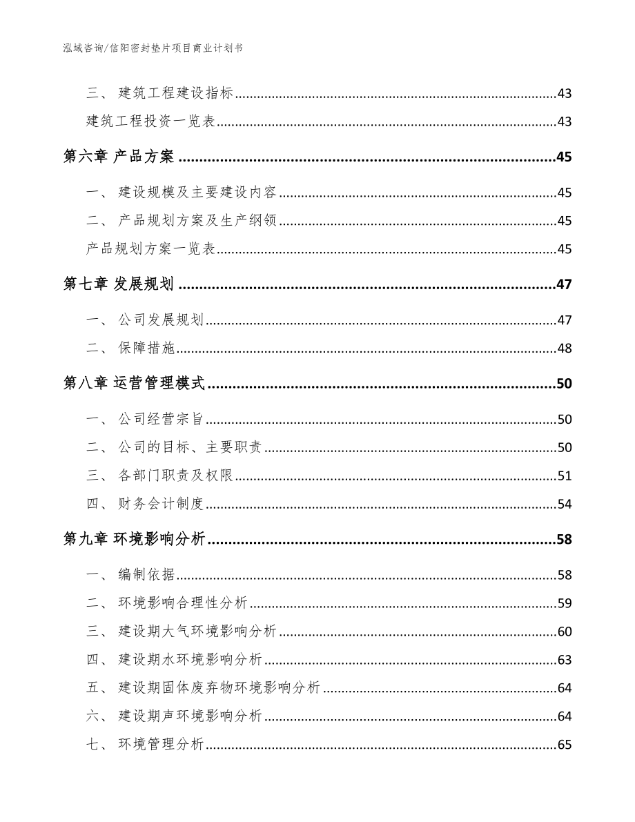 信陽密封墊片項目商業(yè)計劃書(模板參考)_第4頁