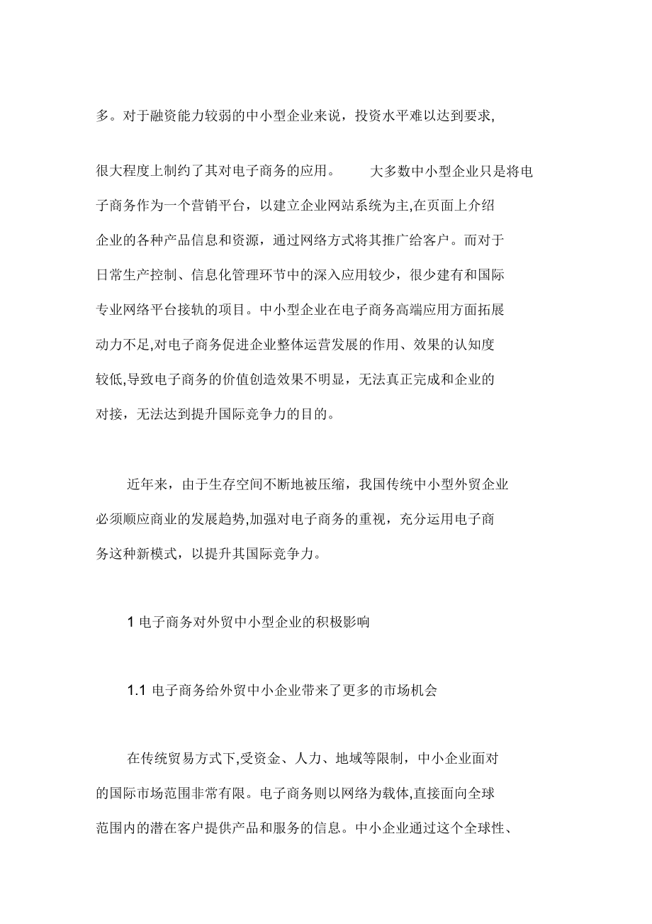 我國(guó)外貿(mào)中小企業(yè)應(yīng)用電子商務(wù)策略研究_第3頁(yè)